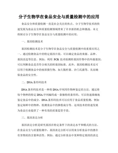 分子生物学在食品安全与质量检测中的应用