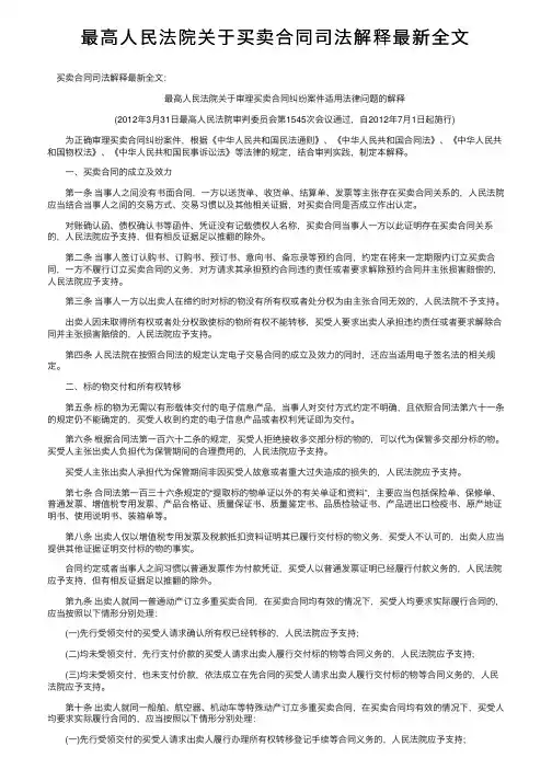 最高人民法院关于买卖合同司法解释最新全文