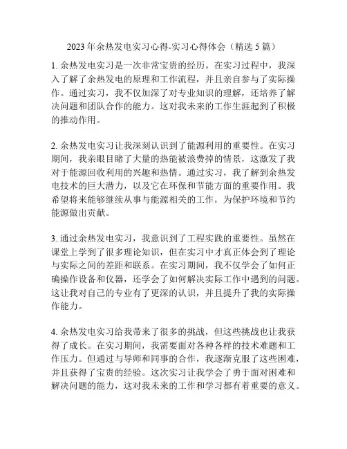 2023年余热发电实习心得-实习心得体会(精选5篇)