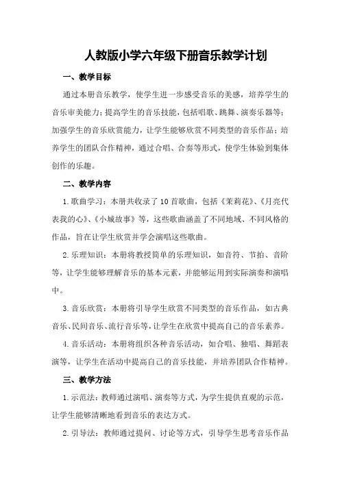 人教版小学六年级下册音乐教学计划