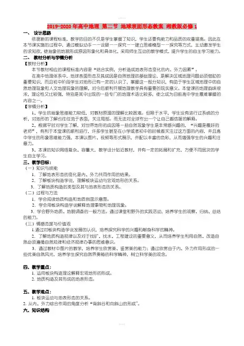 2019-2020年高中地理 第二节 地球表面形态教案 湘教版必修1