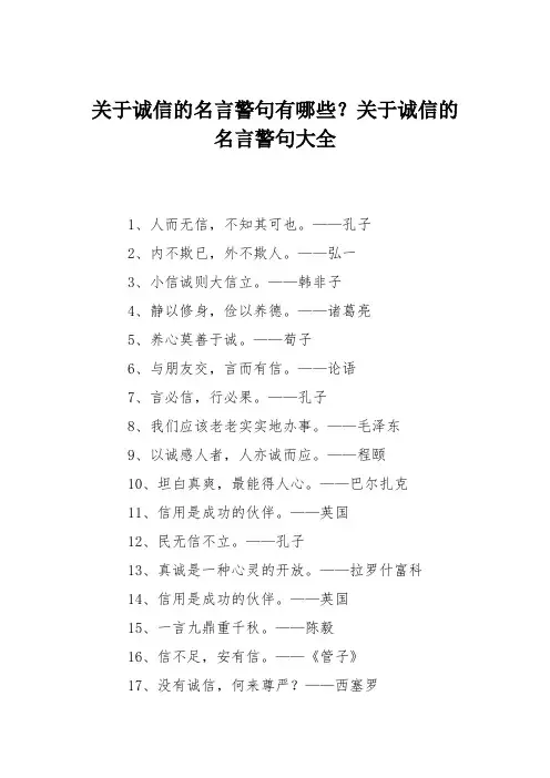 关于诚信的名言警句有哪些？关于诚信的名言警句大全