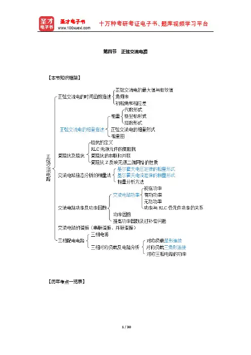 全国勘察设计注册工程师《公共基础考试》复习全书(正弦交流电路)【圣才出品】