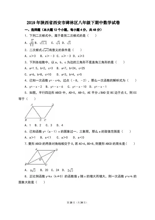 2019年陕西省西安市碑林区八年级下期中数学试卷 