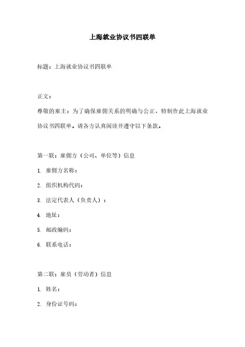 上海就业协议书四联单