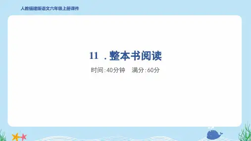 2024年部编版六年级上册语文期末专项复习11 .整本书阅读