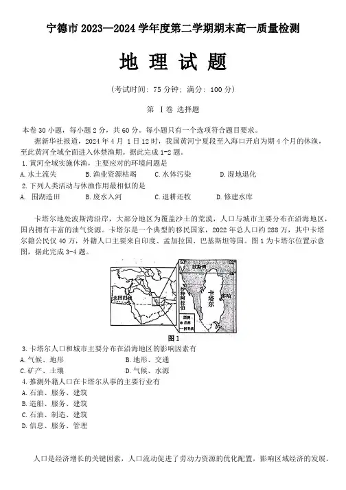 福建省宁德市2023-2024学年高一下学期期末质量检测地理试题(含答案)