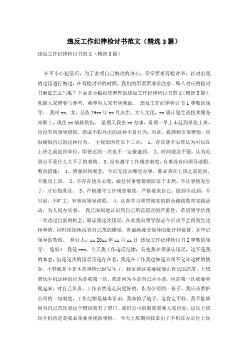 违反工作纪律检讨书范文(精选3篇)
