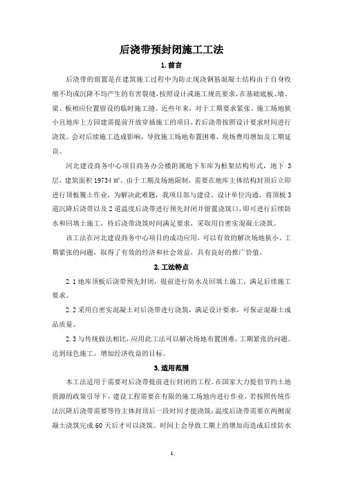 后浇带预封闭施工工法