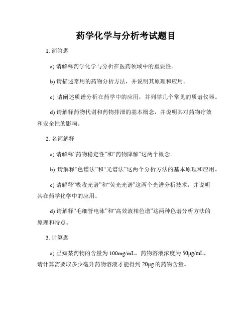 药学化学与分析考试题目