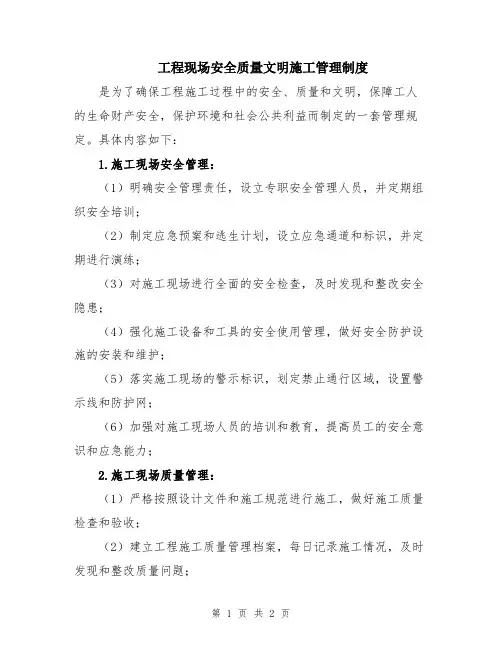 工程现场安全质量文明施工管理制度