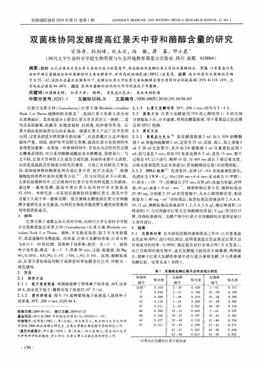 双菌株协同发酵提高红景天中苷和酪醇含量的研究