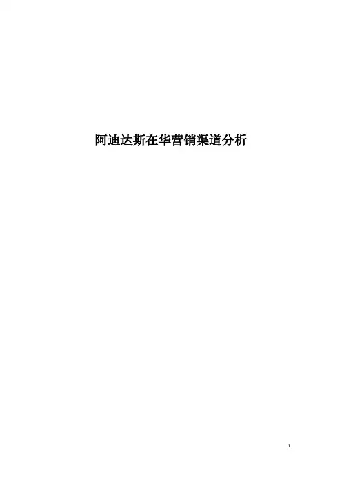 阿迪达斯在华营销渠道分析