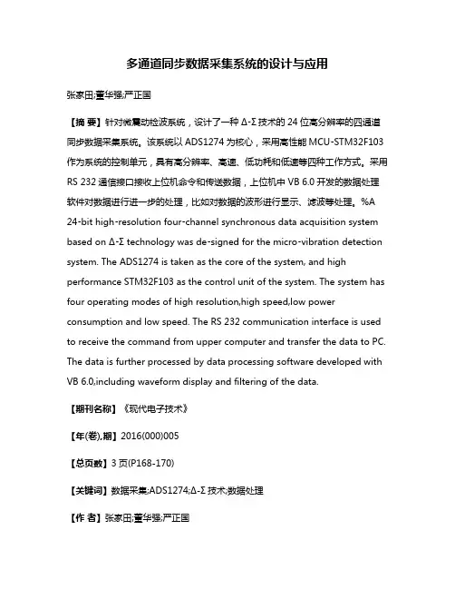 多通道同步数据采集系统的设计与应用
