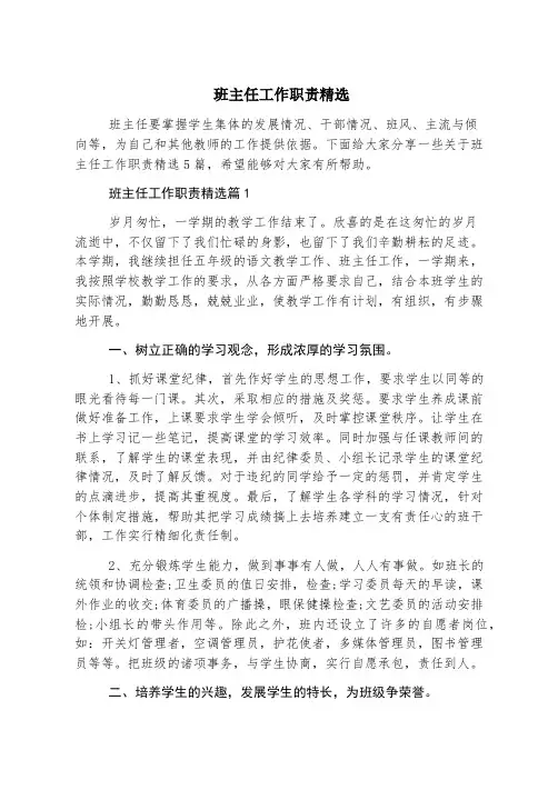 班主任工作职责精选