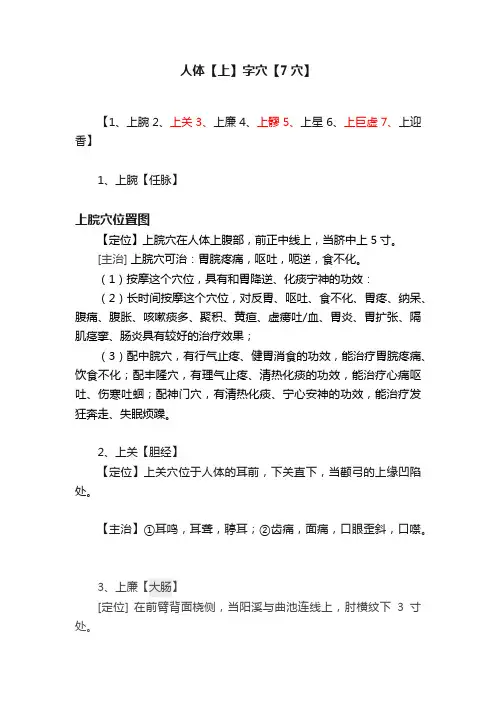 人体【上】字穴【7穴】