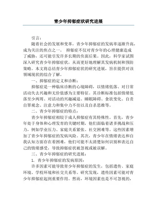 青少年抑郁症状研究进展
