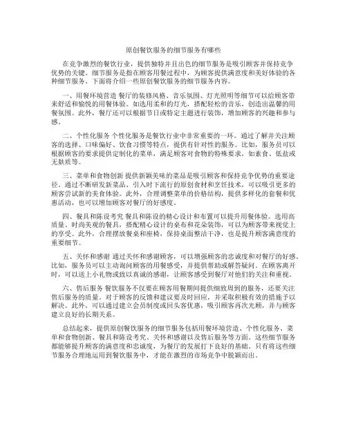 原创餐饮服务的细节服务有哪些