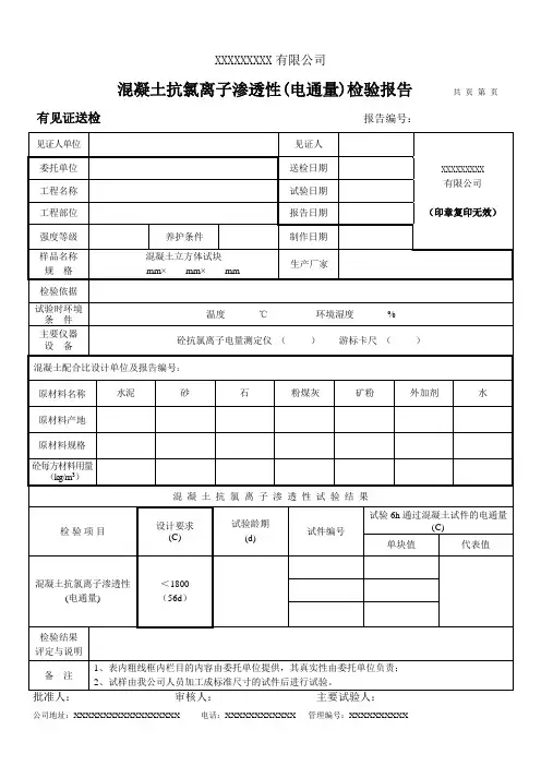 混凝土抗氯离子渗透性(电通量)检验报告(模板)