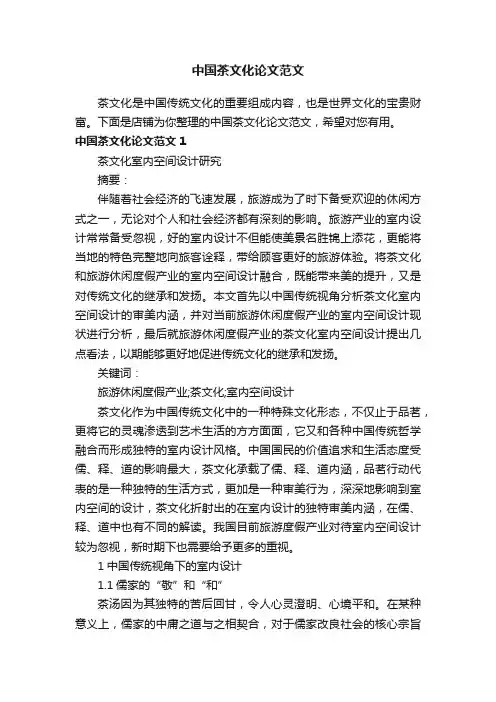 中国茶文化论文范文