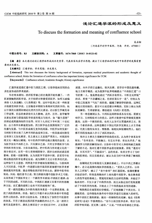 浅论汇通学派的形成及意义