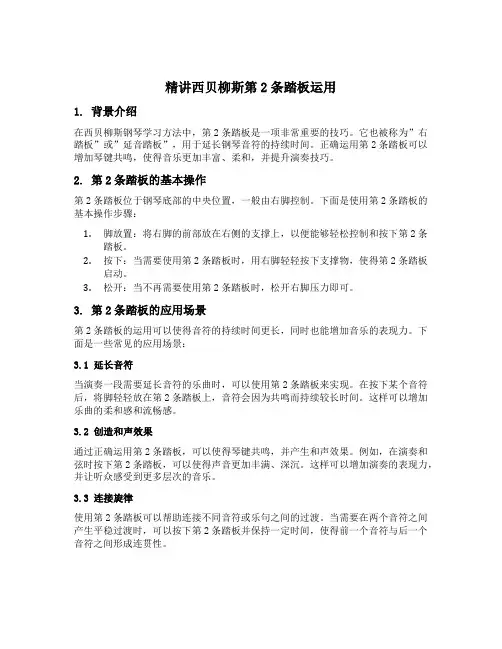 精讲西贝柳斯第2条踏板运用