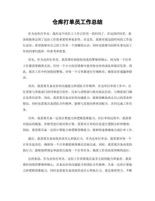 仓库打单员工作总结