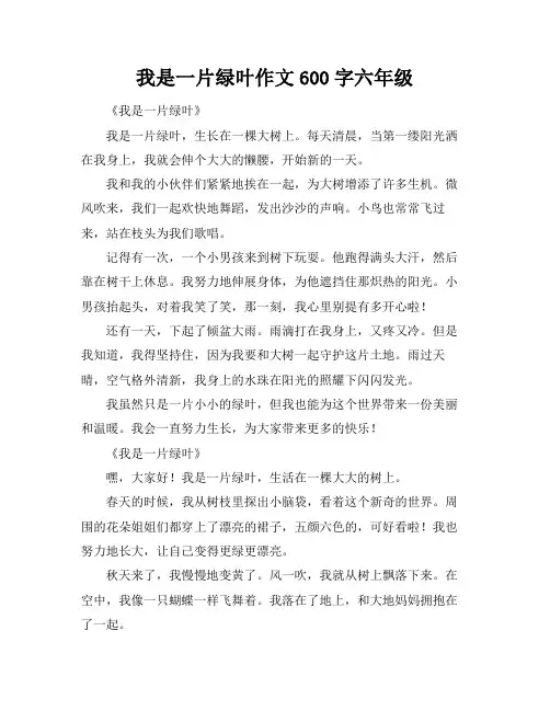 我是一片绿叶作文600字六年级