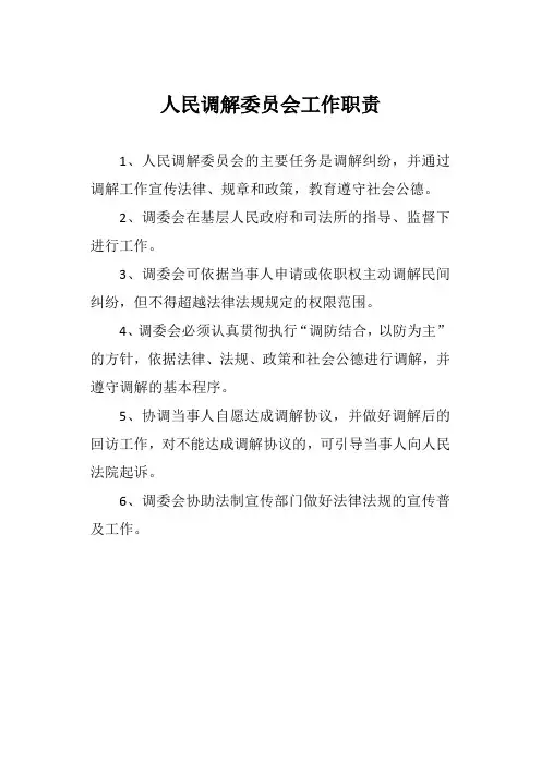 人民调解委员会工作职责