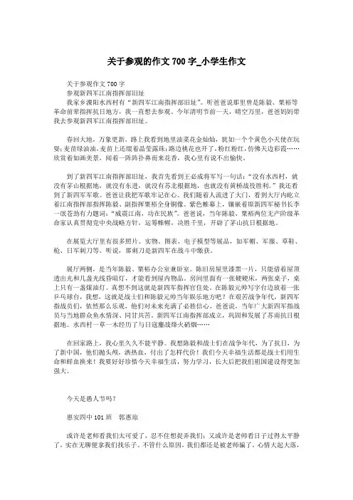 关于参观的作文700字_小学生作文.doc