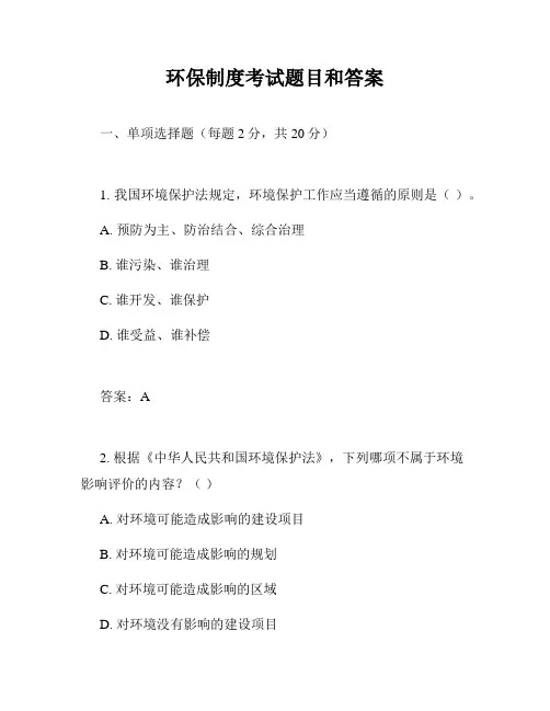环保制度考试题目和答案