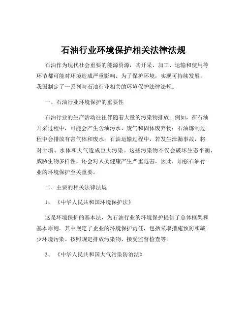 石油行业环境保护相关法律法规