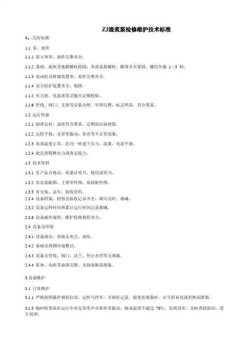 ZJ渣浆泵检修维护技术标准