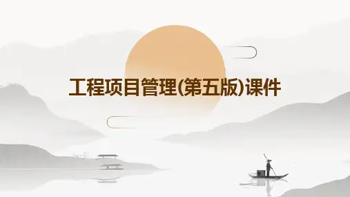 工程项目管理(第五版)课件