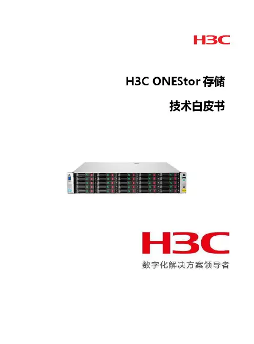H3C ONEStor存储技术白皮书