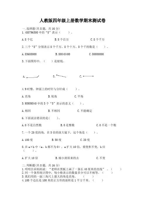 人教版四年级上册数学期末测试卷(全优)