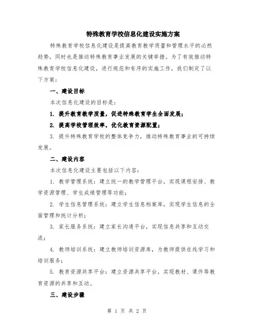 特殊教育学校信息化建设实施方案