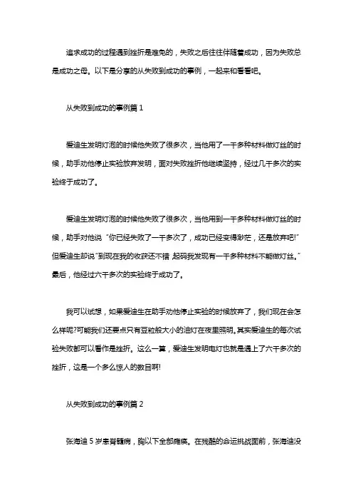 失败乃成功之母的事例 从失败到成功的事例6篇_失败是成功之母的经典例子