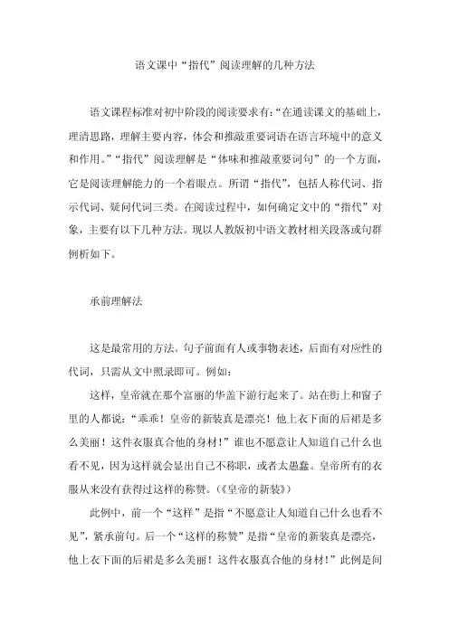 语文课中“指代”阅读理解的几种方法