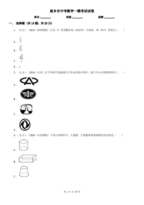 新乡市中考数学一模考试试卷