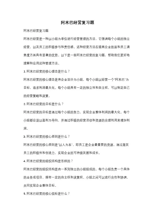 阿米巴经营复习题