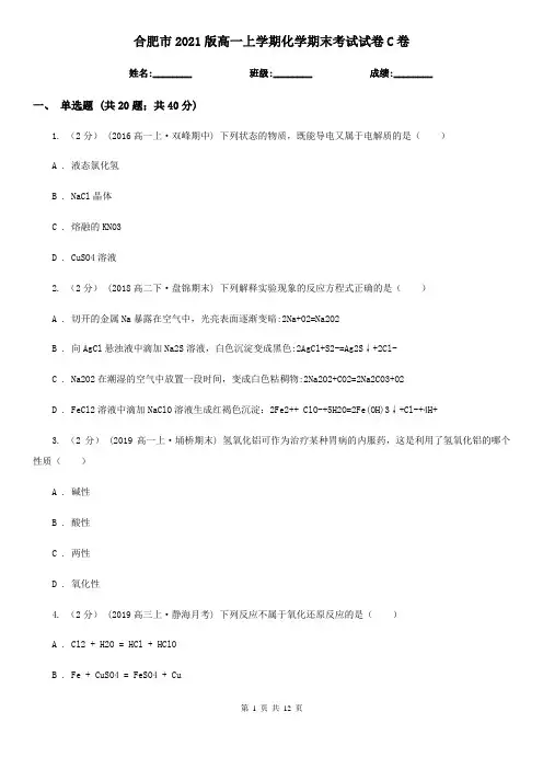 合肥市2021版高一上学期化学期末考试试卷C卷