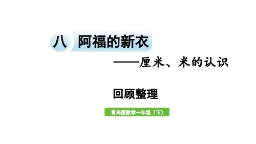小学数学青岛版(六三制)一年级下八阿福的新衣——厘米、米的认识回顾整理课件