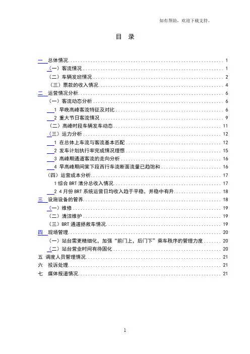 BRT运行情况报告