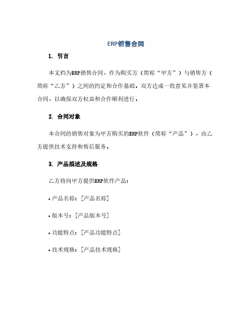 2023erp销售标准合同