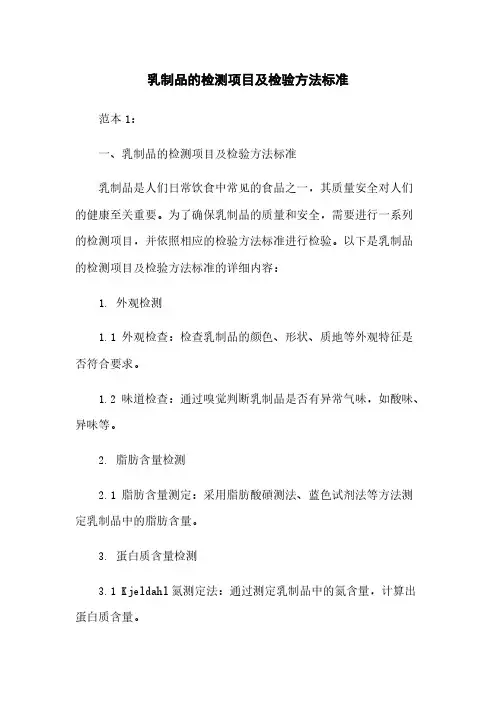 乳制品的检测项目及检验方法标准