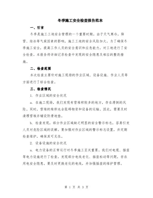 冬季施工安全检查报告范本