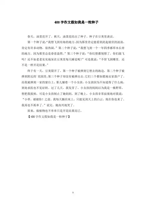 400字作文假如我是一粒种子范文精选