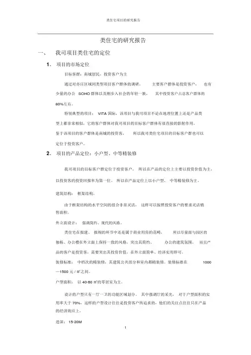 类住宅的研究报告1-5