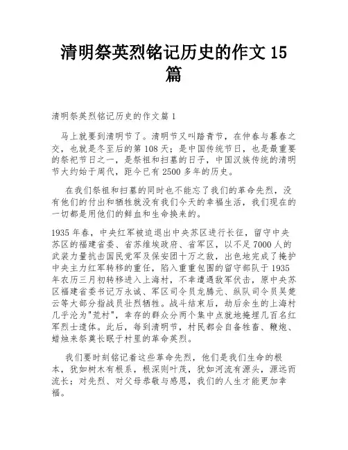 清明祭英烈铭记历史的作文15篇